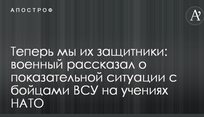 Тепер ми їх захисники: військовий розповів про показову ситуацію з бійцями ЗСУ на навчаннях НАТО