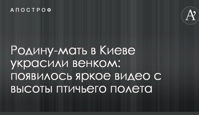 Батьківщину-матір в Києві прикрасили вінком: з'явилося яскраве відео з висоти пташиного польоту
