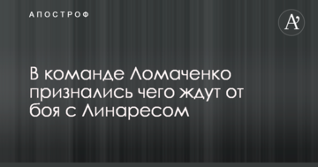У команді Ломаченко зізналися чого чекають від бою з Лінаресом