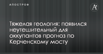 Тяжелая геология: появился неутешительный для оккупантов прогноз по Керченскому мосту
