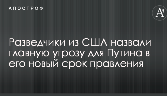 Розвідники з США назвали головну загрозу для Путіна в його новий термін правління