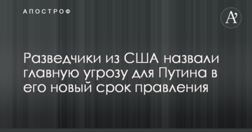 Розвідники з США назвали головну загрозу для Путіна в його новий термін правління