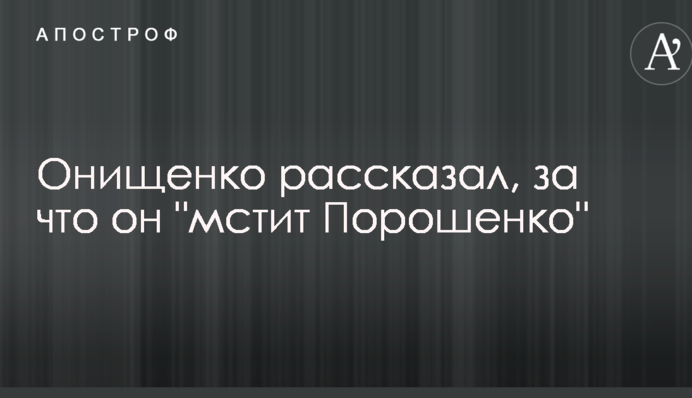 Онищенко рассказал, за что он 