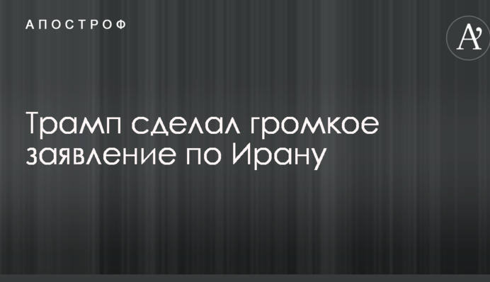 Трамп сделал громкое заявление по Ирану