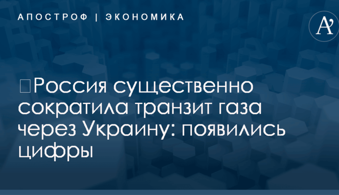 ​Россия существенно сократила транзит газа через Украину: появились цифры