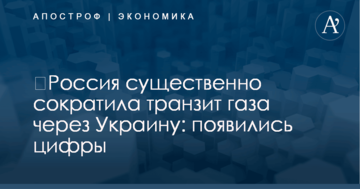 ​Россия существенно сократила транзит газа через Украину: появились цифры