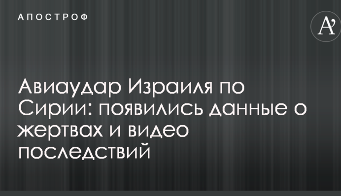 Авиаудар Израиля по Сирии: появились данные о жертвах и видео последствий