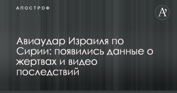 Авіаудар Ізраїлю по Сирії: з'явилися дані про жертви і відео наслідків