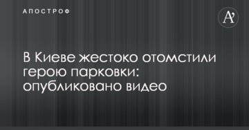 У Києві жорстоко помстилися герою парковки: опубліковано відео