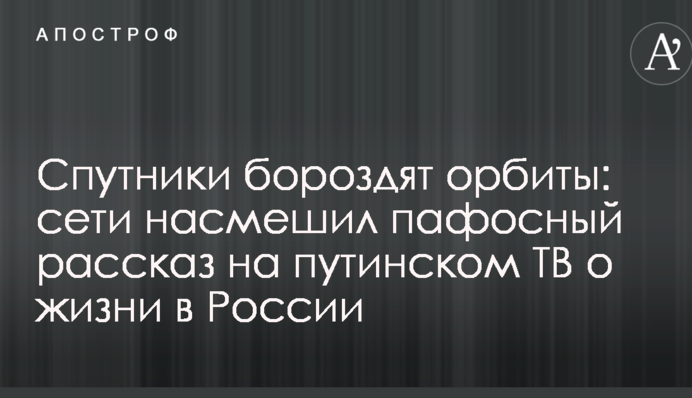 Спутники бороздят орбиты: сети насмешил пафосный рассказ на путинском ТВ о жизни в России