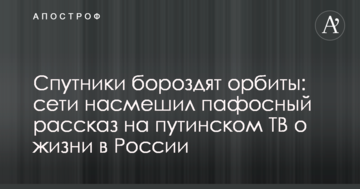 Супутники борознять орбіти: мережі насмішив пафосна розповідь на путінському ТВ про життя в Росії