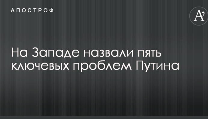 На Заході назвали п'ять ключових проблем Путіна