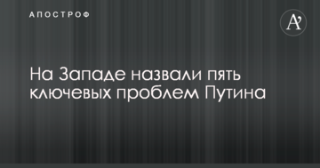 На Заході назвали п'ять ключових проблем Путіна