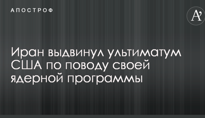 Иран выдвинул ультиматум США по поводу своей ядерной программы
