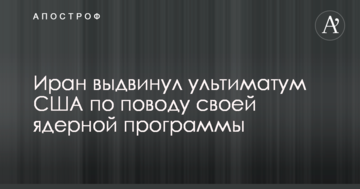 Іран висунув ультиматум США з приводу своєї ядерної програми