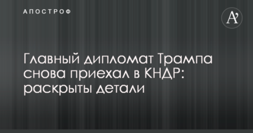 Головний дипломат Трампа знову приїхав у КНДР: розкрито деталі