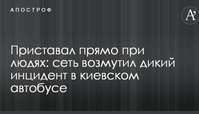 Чіплявся прямо при людях: мережу обурив дикий інцидент у київському автобусі