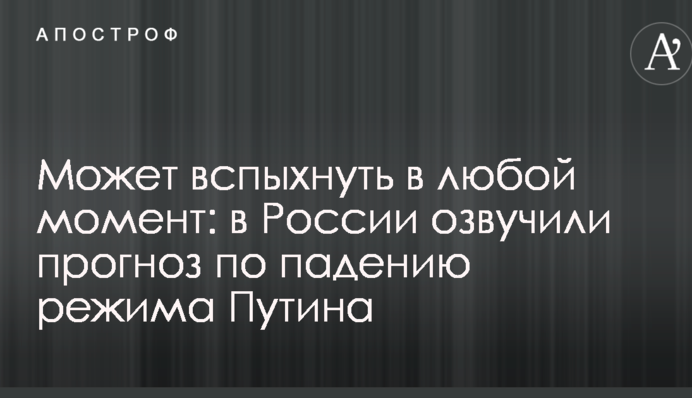 Може спалахнути в будь-який момент: у Росії озвучили прогноз щодо падіння режиму Путіна