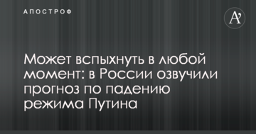 Може спалахнути в будь-який момент: у Росії озвучили прогноз щодо падіння режиму Путіна