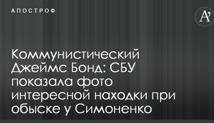Коммунистический Джеймс Бонд: СБУ показала фото интересной находки при обыске у Симоненко