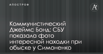 Комуністичний Джеймс Бонд: СБУ показала фото цікавої знахідки при обшуку у Симоненка