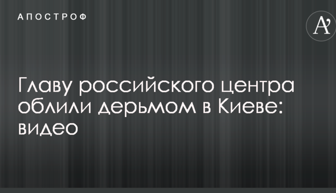 Главу российского центра облили дерьмом в Киеве: опубликовано видео