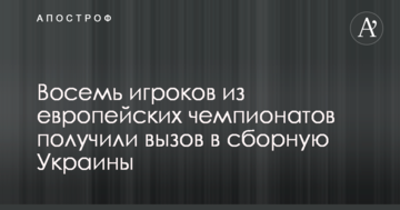 Восемь игроков из европейских чемпионатов получили вызов в сборную Украины