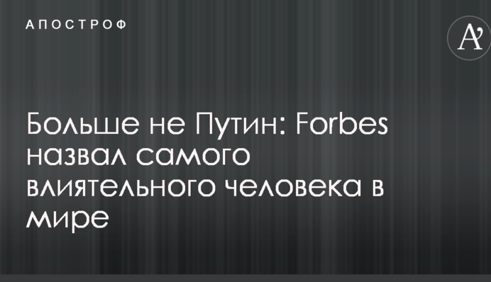 Більше не Путін: Forbes назвав найвпливовішу людину в світі