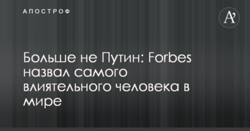 Більше не Путін: Forbes назвав найвпливовішу людину в світі