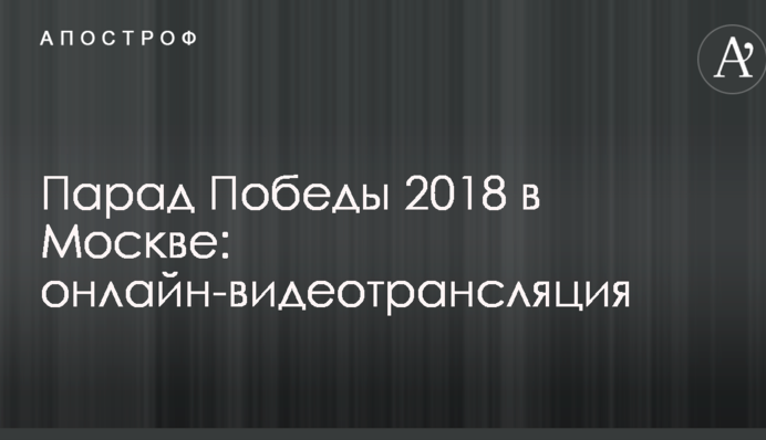 Парад Победы 2018 в Москве: полное видео