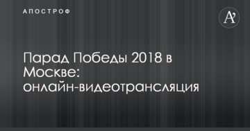 Парад Перемоги 2018 у Москві: повне відео