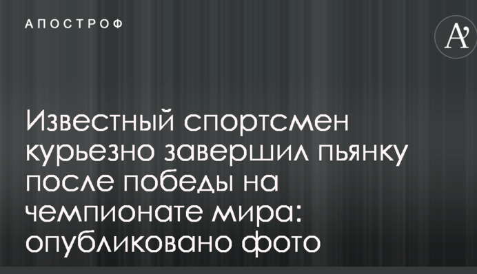 Відомий спортсмен курйозно завершив п'янку після перемоги на чемпіонаті світу: опубліковано фото