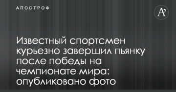 Известный спортсмен курьезно завершил пьянку после победы на чемпионате мира: опубликовано фото
