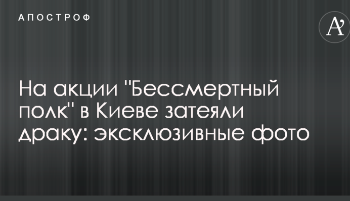 На акції "Безсмертний полк" в Києві затіяли бійку: ексклюзивні фото