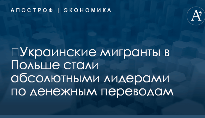​Украинские мигранты в Польше стали абсолютными лидерами по денежным переводам