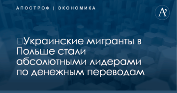 ​Украинские мигранты в Польше стали абсолютными лидерами по денежным переводам
