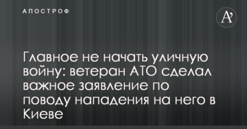 Головне не почати вуличну війну: ветеран АТО зробив важливу заяву з приводу нападу на нього в Києві