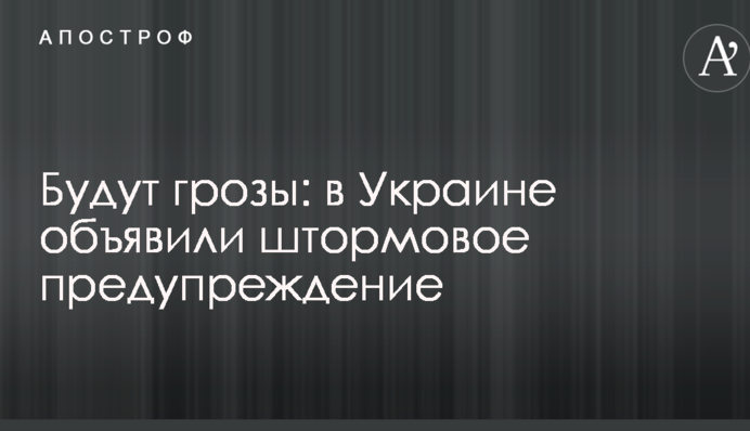Будут грозы: в Украине объявили штормовое предупреждение