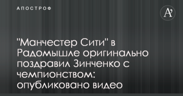"Манчестер Сити" в Радомышле оригинально поздравил Зинченко с чемпионством: опубликовано видео
