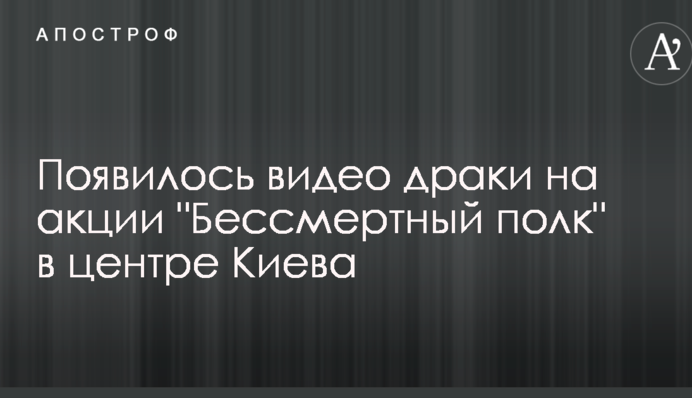 Появилось видео драки на акции 