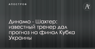 Динамо - Шахтер: известный тренер дал прогноз на финал Кубка Украины