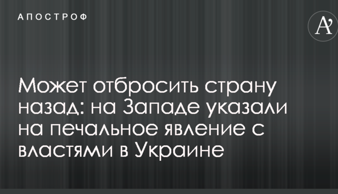 Может отбросить страну назад: на Западе указали на печальное явление с властями в Украине