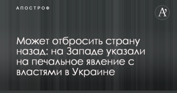 Може відкинути країну назад: на Заході вказали на сумне явище з владою в Україні