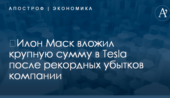 ​Илон Маск вложил крупную сумму в Tesla после рекордных убытков компании