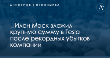 ​Илон Маск вложил крупную сумму в Tesla после рекордных убытков компании