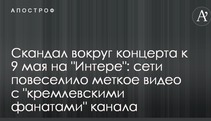 Скандал вокруг концерта к 9 мая на 