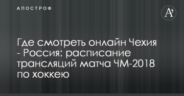 Где смотреть онлайн Чехия - Россия: расписание трансляций матча ЧМ-2018 по хоккею