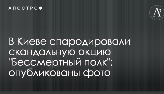 В Киеве спародировали скандальную акцию 
