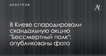 В Києві спародіювали скандальну акцію "Безсмертний полк": опубліковано фото