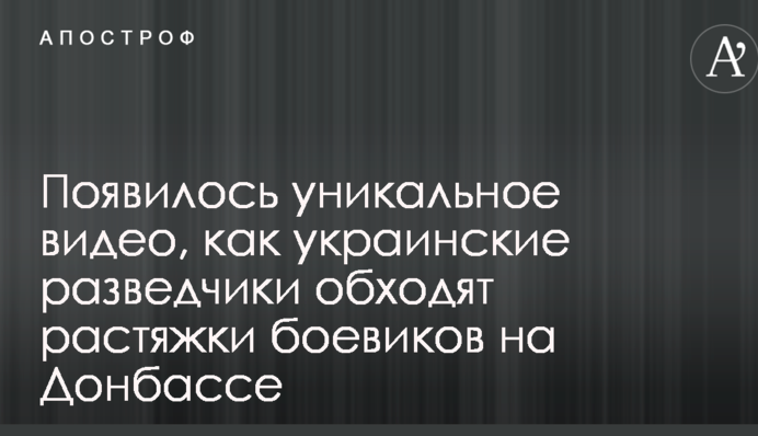 З'явилося унікальне відео, як українські розвідники обходять розтяжки бойовиків на Донбасі